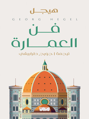 cover image of فن العمارة